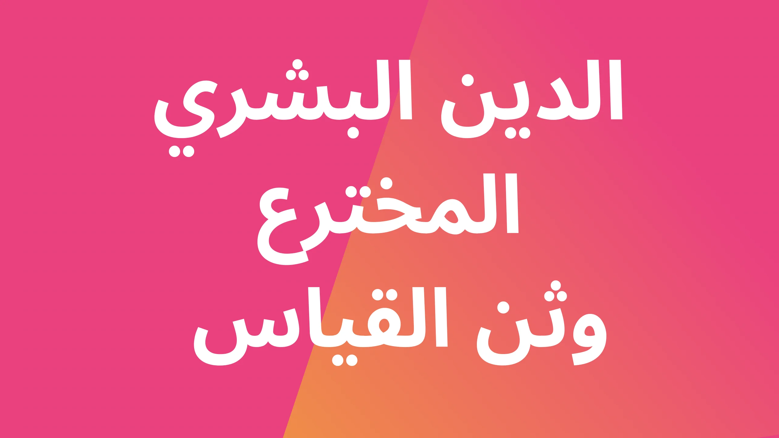 الدين البشري المخترع : وثن القياس