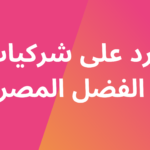 الرد على أبي الفضل المصري في قوله : الجمع بين اتباع الدليل وقاعدة : لا تقل قولاً ليس لك فيه