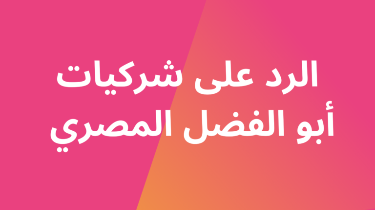 الرد على أبي الفضل المصري في قوله : الجمع بين اتباع الدليل وقاعدة : لا تقل قولاً ليس لك فيه