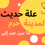 المدينة حرم ما بين عير إلى ثور