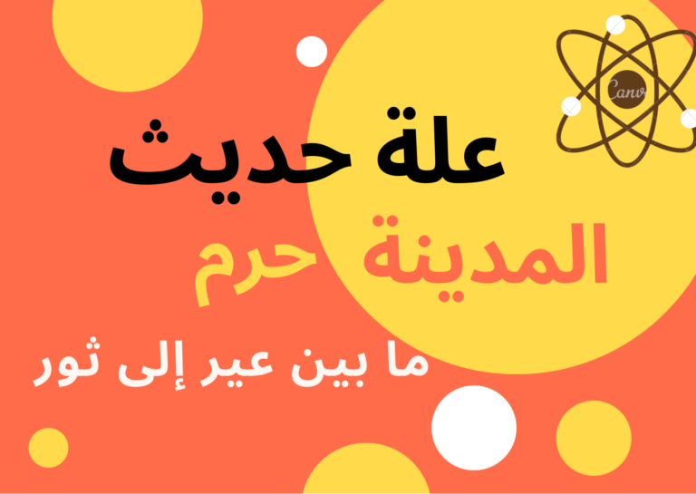 المدينة حرم ما بين عير إلى ثور