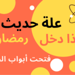 علة حديث إذا دخل رمضان فتحت أبواب الجنة