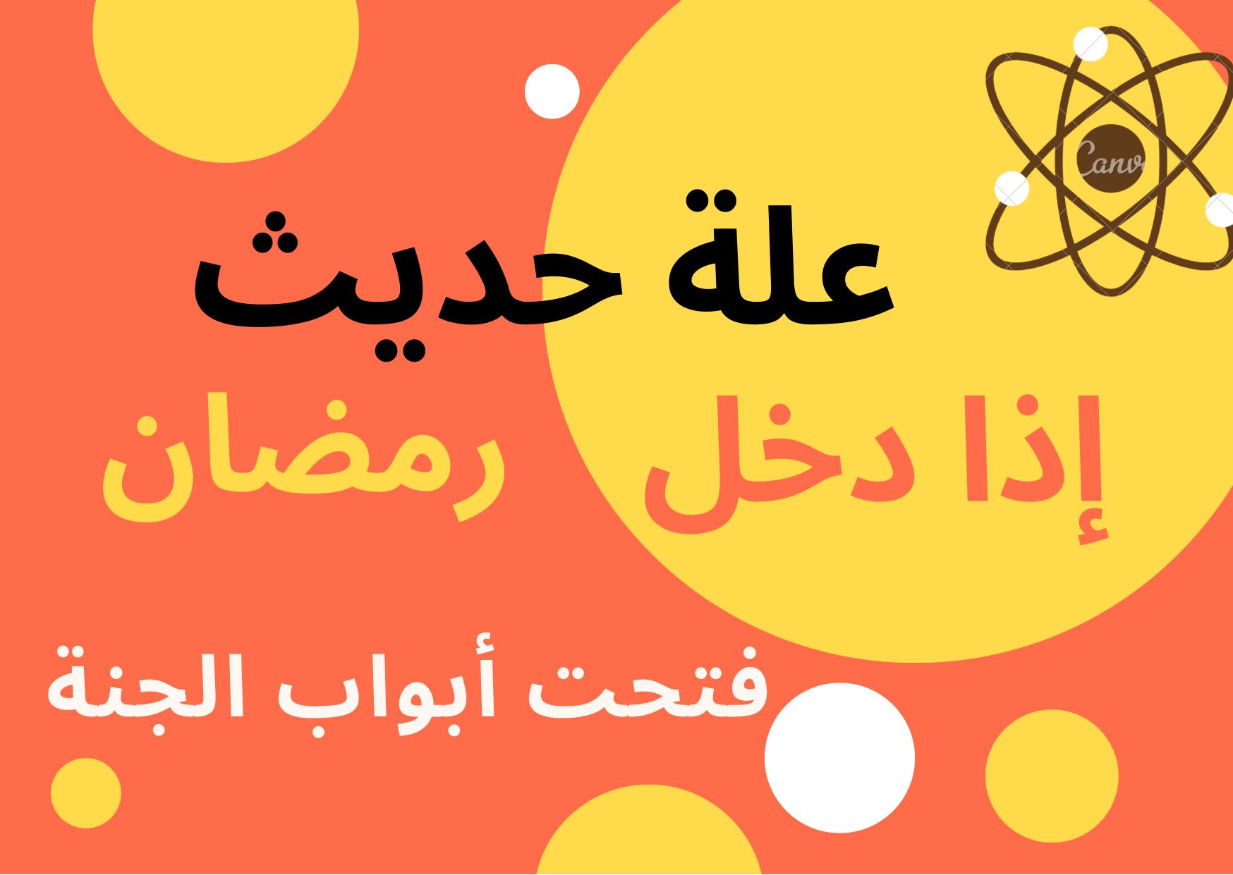 علة حديث إذا دخل رمضان فتحت أبواب الجنة