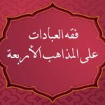 فقه العبادات علي المذاهب الأربعة