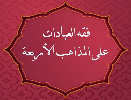 فقه العبادات علي المذاهب الأربعة