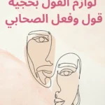 لوازم تبين بطلان القول بحجية قول وفعل الصحابي