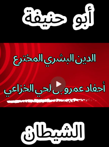 #أبو_حنيفة_الشيطان أضغط الهاشتاج واسمع #أبو_حنيفة_الشيطان بنفسك كان ازاي بيرد على نبي الله صلى الله عليه وسلم